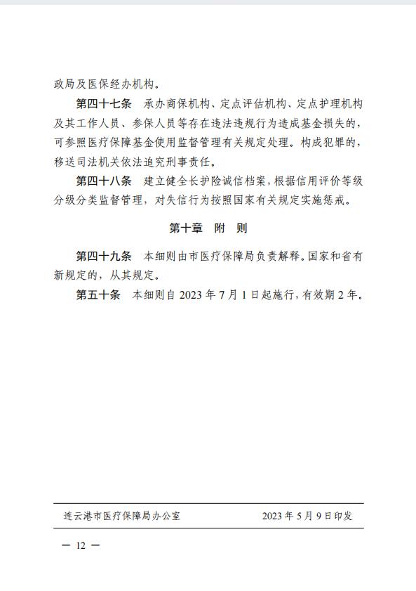 連醫保〔2023〕44號+關于印發《+連云港市職工長期護理保險實施細則（+試行）+》+的通知12.jpg